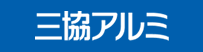 三協アルミ ウェブサイトへ