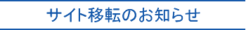 �T�C�g�ړ]�̂��m�点