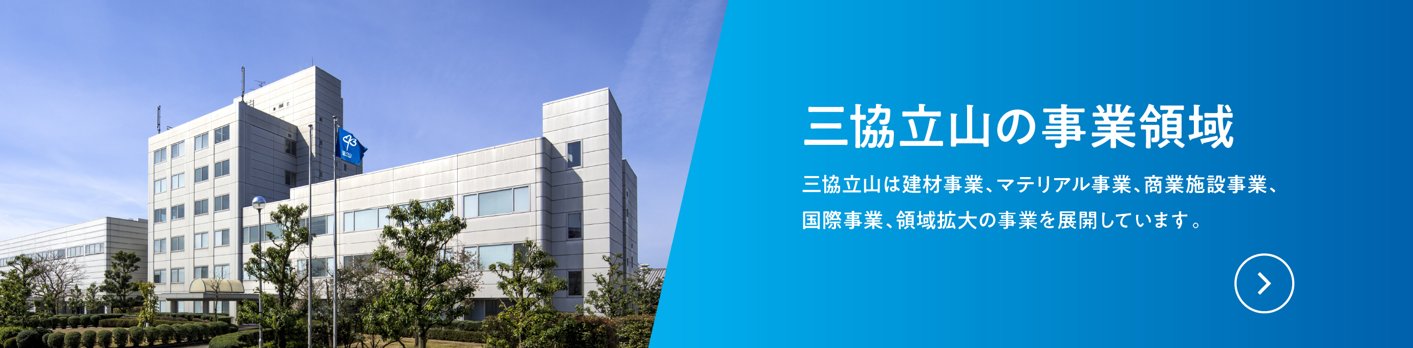 三協立山を支える事業