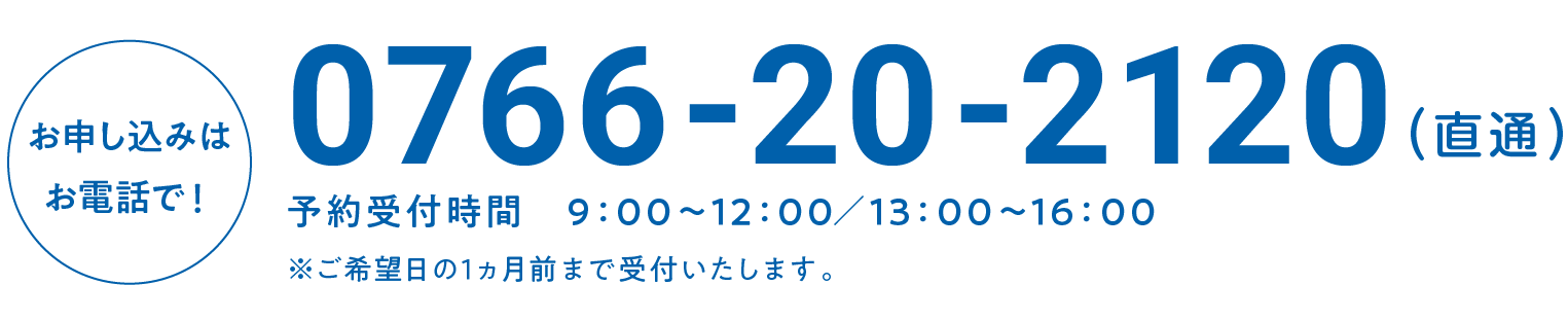 お申し込みはお電話で！0766-20-2120