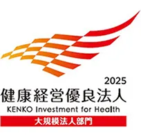 健康経営優良法人2025 大規模法人部門