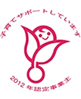 子育てサポートしています 2012年認定事業主