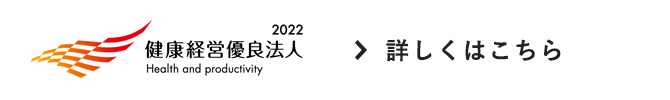 健康経営優良法人2022