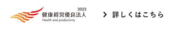 健康経営優良法人2023