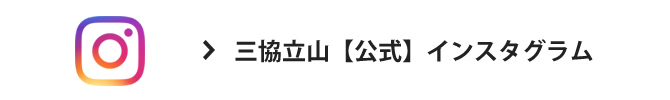三協立山【公式】インスタグラム