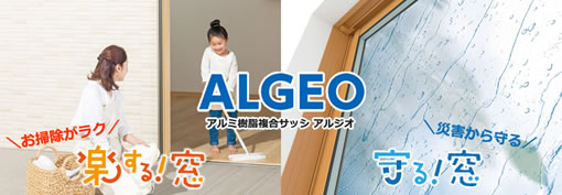 おそうじ楽まど「ALGEO（アルジオ）」