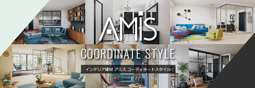 インテリア建材「AMiS（アミス）」