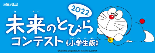 未来のとびらコンテスト2022《小学生版》