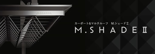 カーポート「M.シェードⅡ」