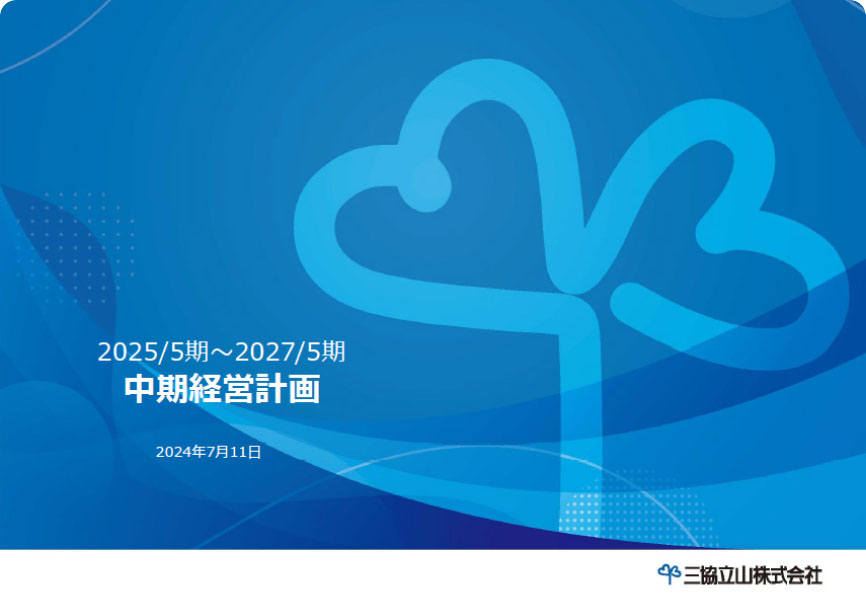 中期経営計画