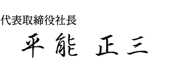 平能 正三