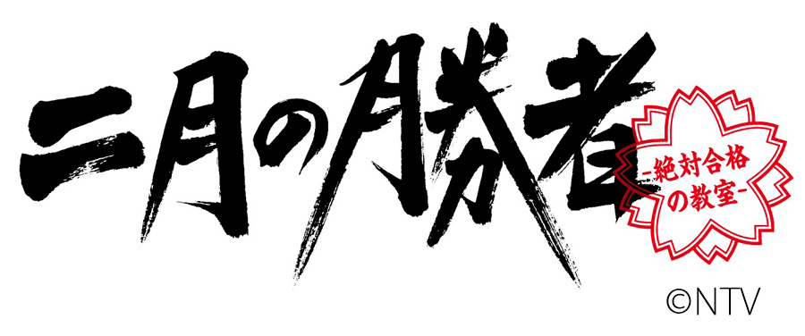 二月の勝者