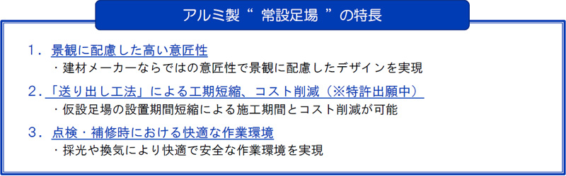 アルミ製“ 常設足場 ”の特長