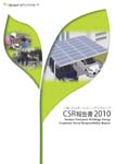 CSR報告書2010
