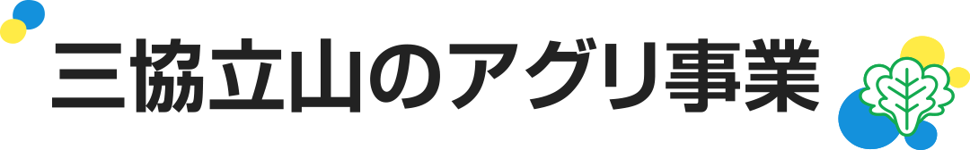 三協立山だからこそ実現できる失敗しない植物工場