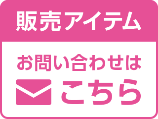 販売アイテムに関するお問い合わせ