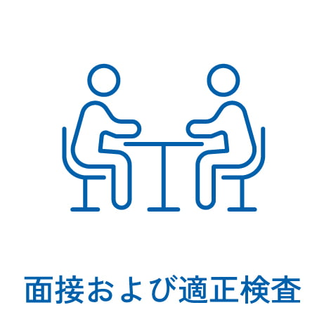 面接および適正検査