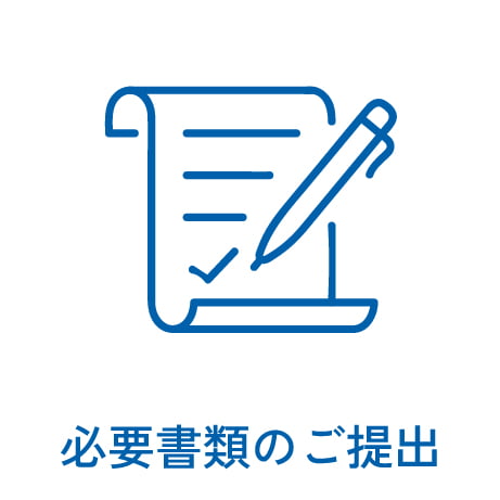 必要書類のご提出