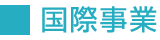 国際事業