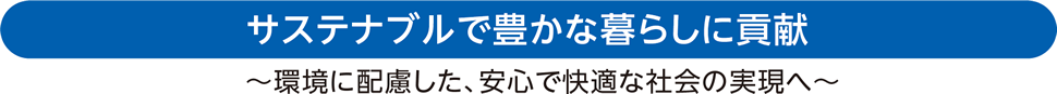 サステナブルで豊かな暮らしに貢献