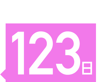 123日