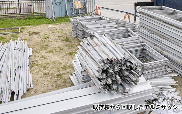 既存棟から回収したアルミサッシ