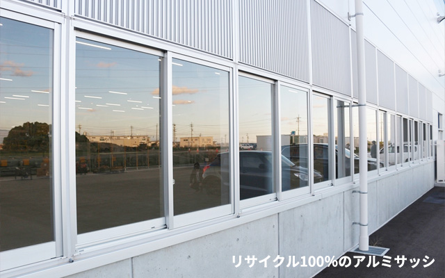 リサイクル100％のアルミサッシ