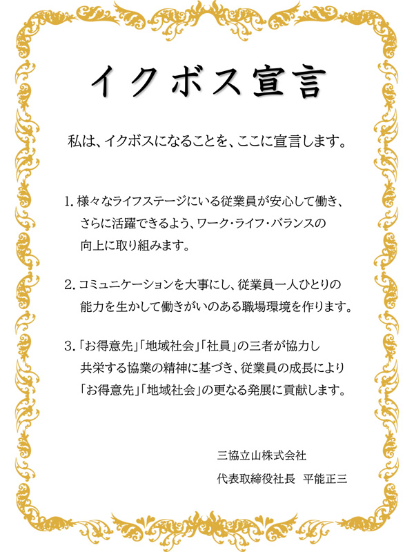イクボス宣言