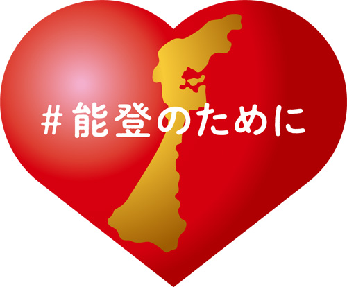 #能登のために