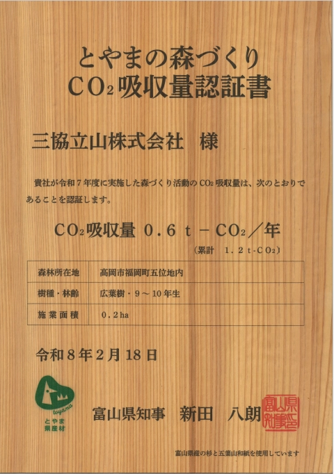 とやまの森づくりCO₂吸収量認証書