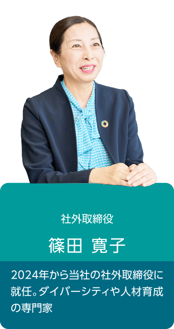 社外取締役 篠田寛子 2024年から当社の社外取締役に就任。ダイバーシティや人材育成の専門家