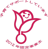 子育てサポートしています 2012年認定事業主